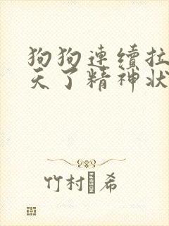 狗狗连续拉稀三天了精神状态很好