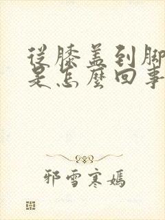 从膝盖到脚发凉是怎么回事