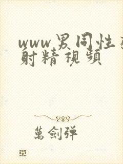 www男同性恋射精视频封面