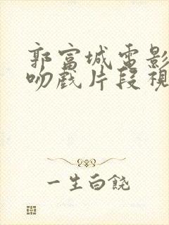 郭富城电影父子吻戏片段视频大全封面