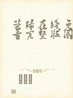 荣归在线免费观看完整版国语