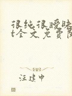 很纯很暧昧txt全文免费阅读