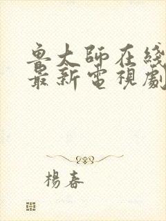 鲁大师在线播放最新电视剧封面