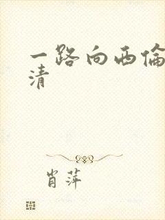 一路向西伦理高清