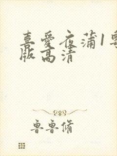 喜爱夜蒲1粤语版高清