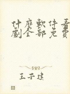 什么软件看电视剧全部免费 app