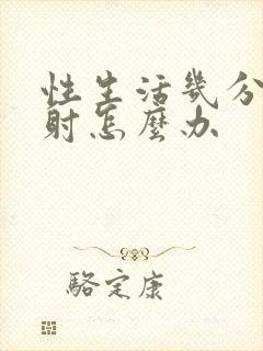 性生活几分钟就射怎么办