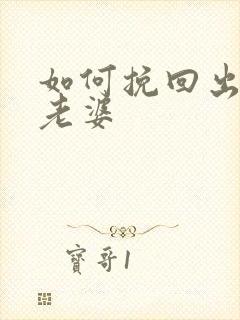 如何挽回出轨的老婆