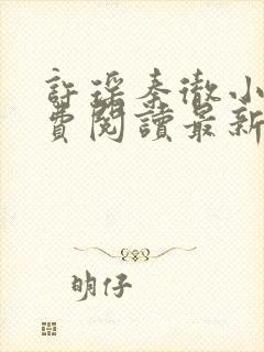 许瑶秦彻小说免费阅读最新章节