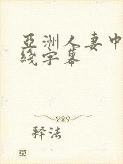 亚洲人妻中文在线字幕