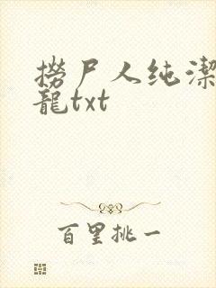 捞尸人纯洁的小龙txt