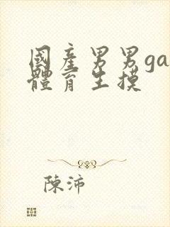 国产男男gay体育生摸