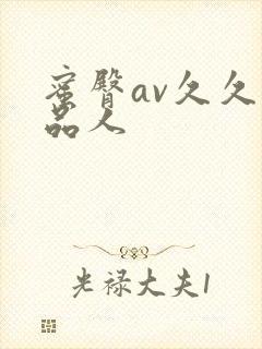 蜜臀av久久精品人封面