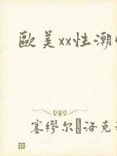欧美xx性潮喷封面