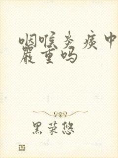 咽喉炎痰中带血严重吗