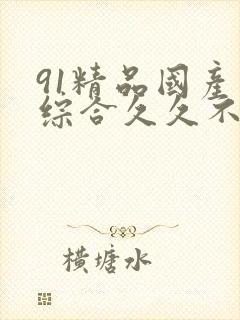 91精品国产色综合久久不卡蜜臀