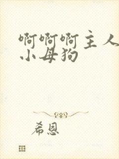 啊啊啊主人操死小母狗