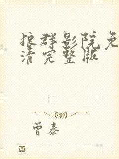 狼群影院免费高清完整版