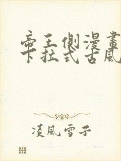 帝王侧漫画免费下拉式古风漫画网