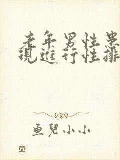 老年男性患者出现进行性排尿困难常见于封面