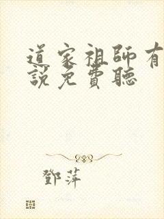 道家祖师有声小说免费听封面