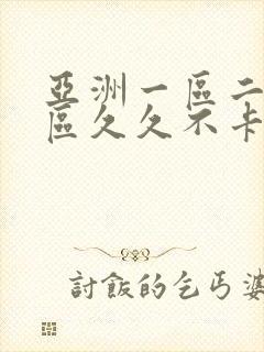 亚洲一区二区三区久久不卡