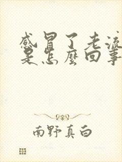 感冒了老流鼻涕是怎么回事