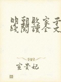 明朝败家子 在线阅读全文免费