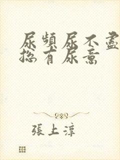 尿频尿不尽感觉总有尿意