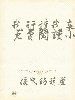 我行让我来全文免费阅读小说