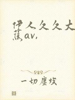 伊人久久大香线蕉av,