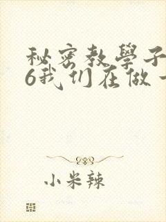 秘密教学子豪26我们在做一次吧