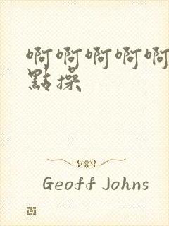 啊啊啊啊啊,轻点操