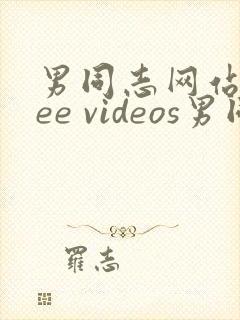 男同志网站free videos男同志