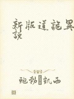 新版道诡异仙小说