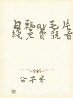 日韩av毛片在线免费观看