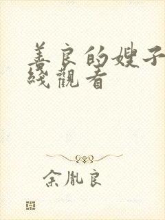 善良的嫂子3在线观看