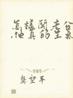 怎样哄老公开心,他真的生气了