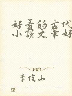 好看的古代言情小说文笔好