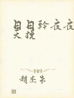 日日干夜夜操天天摸