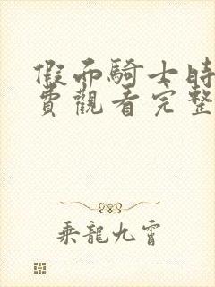 假面骑士时王免费观看完整版高清