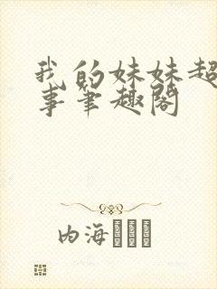 我的妹妹超会搞事笔趣阁