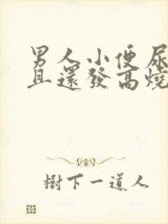 男人小便尿疼而且还发高烧