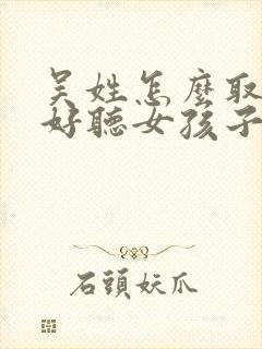 吴姓怎么取名字好听女孩子