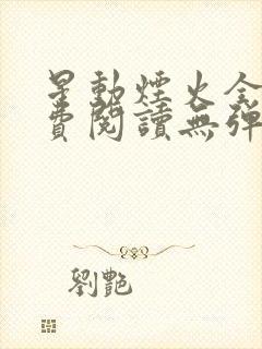 星动烟火全文免费阅读无弹窗封面