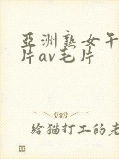 亚洲熟女午夜毛片av毛片