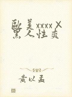 欧美xxxx×黑人性爽