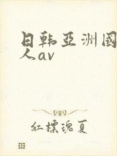 日韩亚洲国产成人av