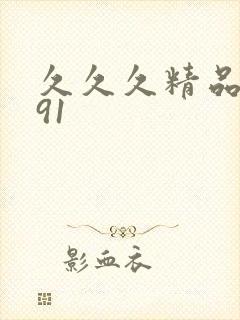 久久久精品国产91