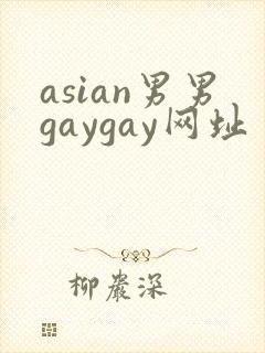 asian男男gaygay网址封面